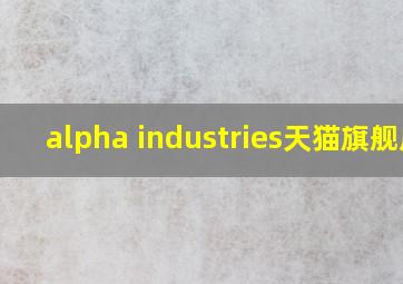 alpha industries天猫旗舰店